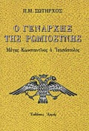 Ο Γενάρχης της ρωμιοσύνης