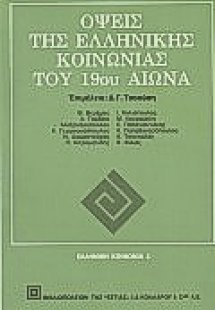 Όψεις της ελληνικής κοινωνίας του 19ου αιώνα
