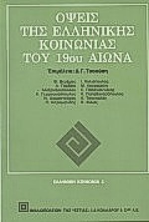 Όψεις της ελληνικής κοινωνίας του 19ου αιώνα