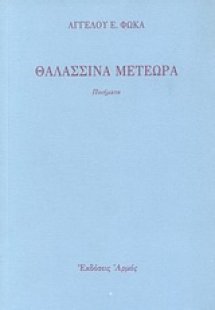 Θαλασσινά μετέωρα