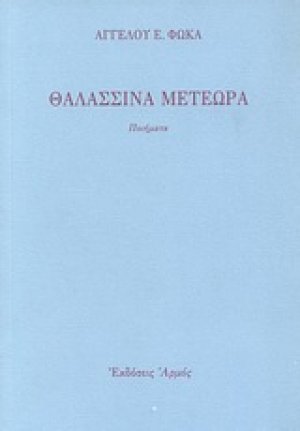 Θαλασσινά μετέωρα