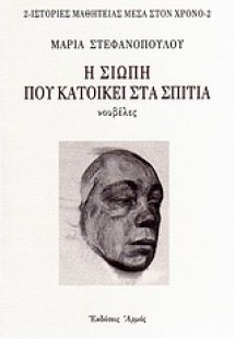 Η σιωπή που κατοικεί στα σπίτια