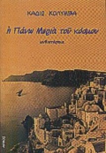 Η πάνω μεριά του κόσμου