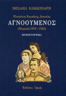Αγνοούμενος