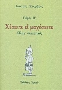 Χέσαιτο ει μαχέσαιτο