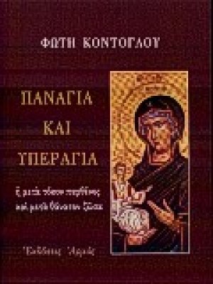 Παναγία και Υπεραγία