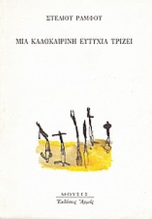 Μια καλοκαιρινή ευτυχία τρίζει