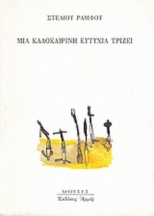 Μια καλοκαιρινή ευτυχία τρίζει