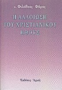 Η αλλοίωση του χριστιανικού ήθους