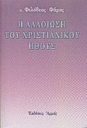 Η αλλοίωση του χριστιανικού ήθους