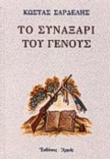 Το συναξάρι του γένους
