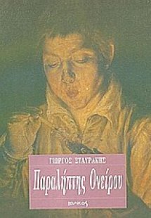 Παραλήπτες ονείρου