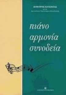 Πιάνο, αρμονία, συνοδεία