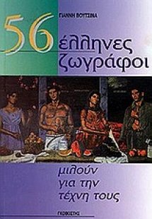 56 Έλληνες ζωγράφοι μιλούν για την τέχνη τους