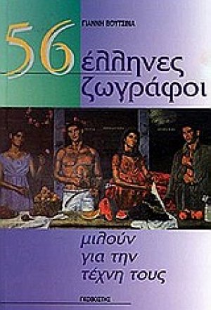 56 Έλληνες ζωγράφοι μιλούν για την τέχνη τους