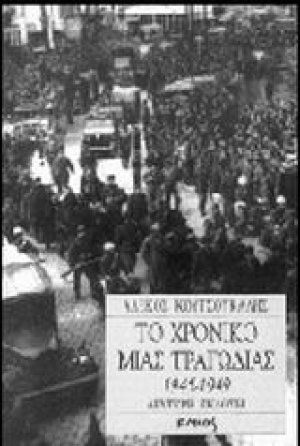 Το χρονικό μιας τραγωδίας