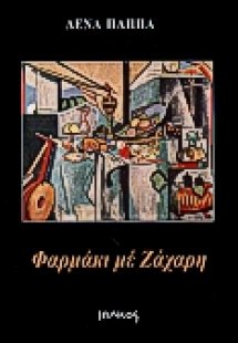 Φαρμάκι με ζάχαρη