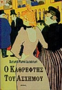Ο καθρέφτης του άσχημου