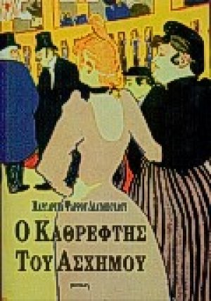 Ο καθρέφτης του άσχημου