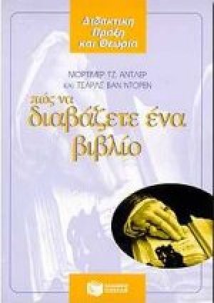 Πώς να διαβάζετε ένα βιβλίο