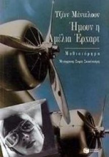 Ήμουν η Αμέλια Έρχαρτ