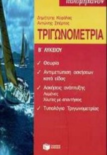 Τριγωνομετρία Β΄ λυκείου