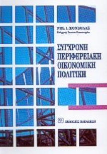 Σύγχρονη περιφερειακή οικονομική πολιτική