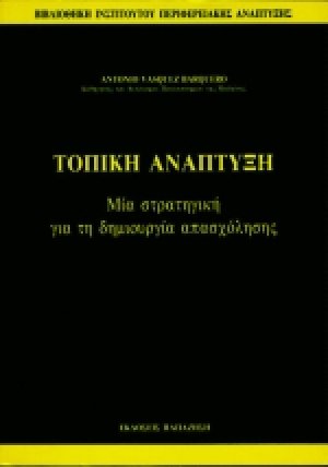 Τοπική ανάπτυξη