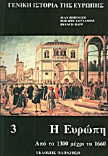 Γενική ιστορία της Ευρώπης (Τόμος Γ')