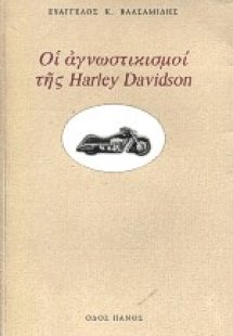 Οι αγνωστικισμοί της Harley Davidson