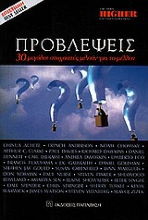 Προβλέψεις