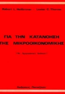 Για την κατανόηση της μικροοικονομικής