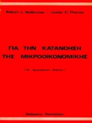 Για την κατανόηση της μικροοικονομικής