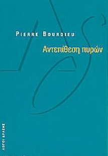 Αντεπίθεση πυρών