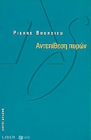 Αντεπίθεση πυρών