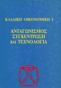 Ανταγωνισμός, συγκέντρωση και τεχνολογία