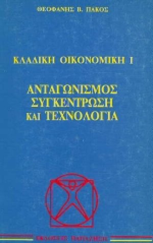 Ανταγωνισμός, συγκέντρωση και τεχνολογία