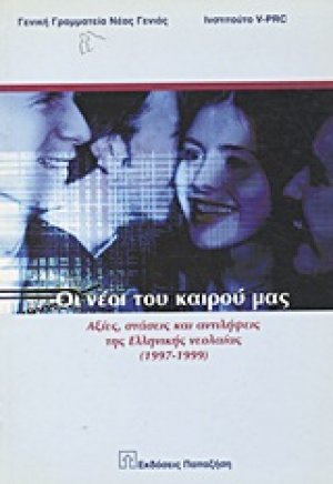 Οι νέοι του καιρού μας