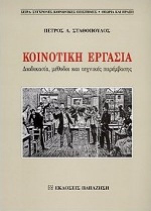 Κοινοτική εργασία