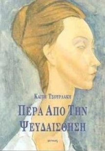 Πέρα από την ψευδαίσθηση