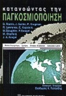 Κατανοώντας την παγκοσμιοποίηση