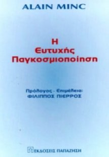Η ευτυχής παγκοσμιοποίηση