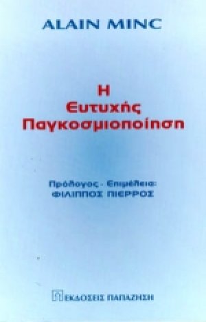 Η ευτυχής παγκοσμιοποίηση