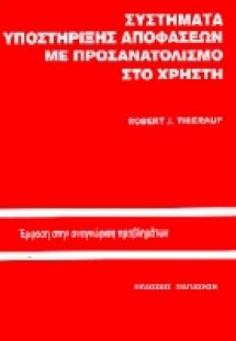 Συστήματα υποστήριξης αποφάσεων με προσανατολισμό στο χ...