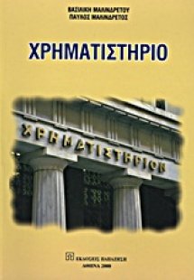 Χρηματιστήριο