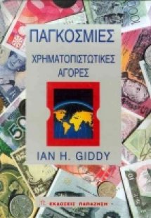 Παγκόσμιες χρηματοπιστωτικές αγορές