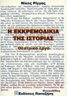 Η εκκρεμοδικία της ιστορίας