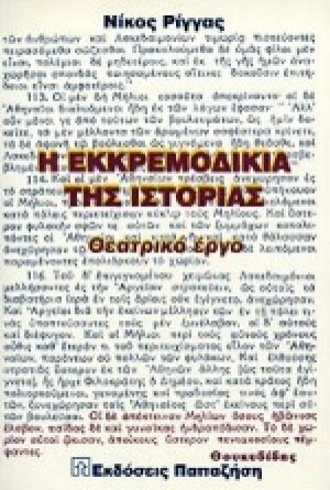 Η εκκρεμοδικία της ιστορίας