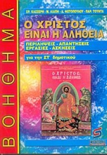 Ο Χριστός είναι η αλήθεια, θρησκευτικά ΣΤ΄ δημοτικού