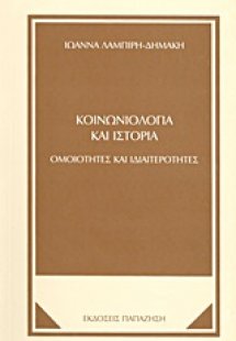 Κοινωνιολογία και ιστορία
